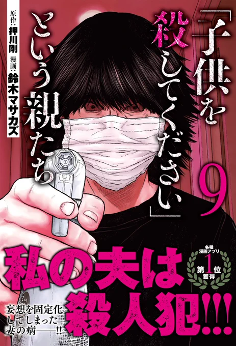 【本日発売】『「子供を殺してください」という親たち』の最新刊は本日発売です。月刊連載で積み重ね、ついに9巻となりました。よろしくお願いします!🙇‍♂️ 