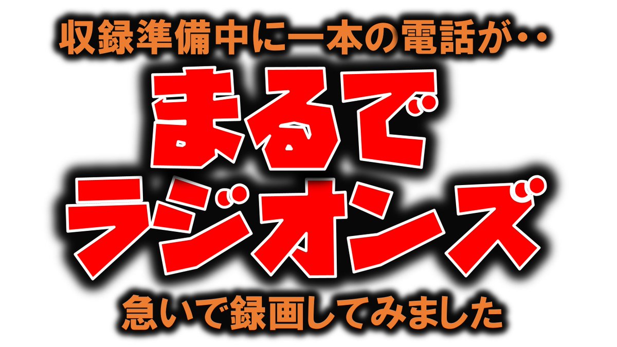 Kan_Naito_JP's tweet photo. ラジオンズリスナー必聴！

https://t.co/yLbUNx8zam

#ラジオンズ #豊嶋真千子 https://t.co/8xdv3DJwmF