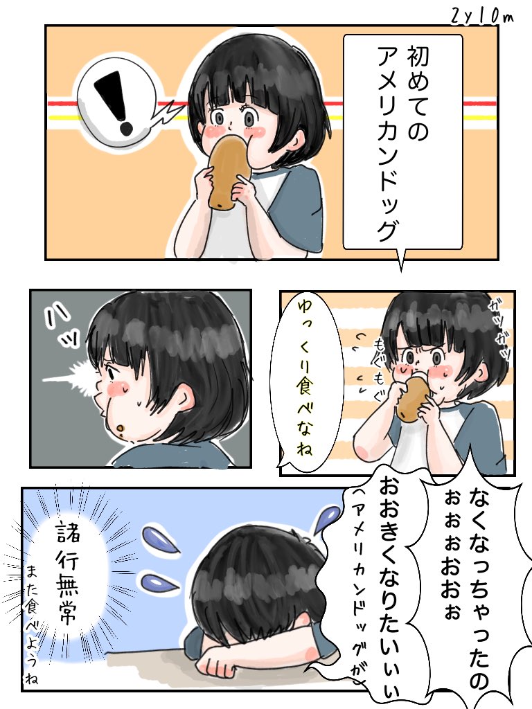 初めてアメリカンドッグを食べた日

#育児絵日記
#育児漫画
#エッセイ漫画 