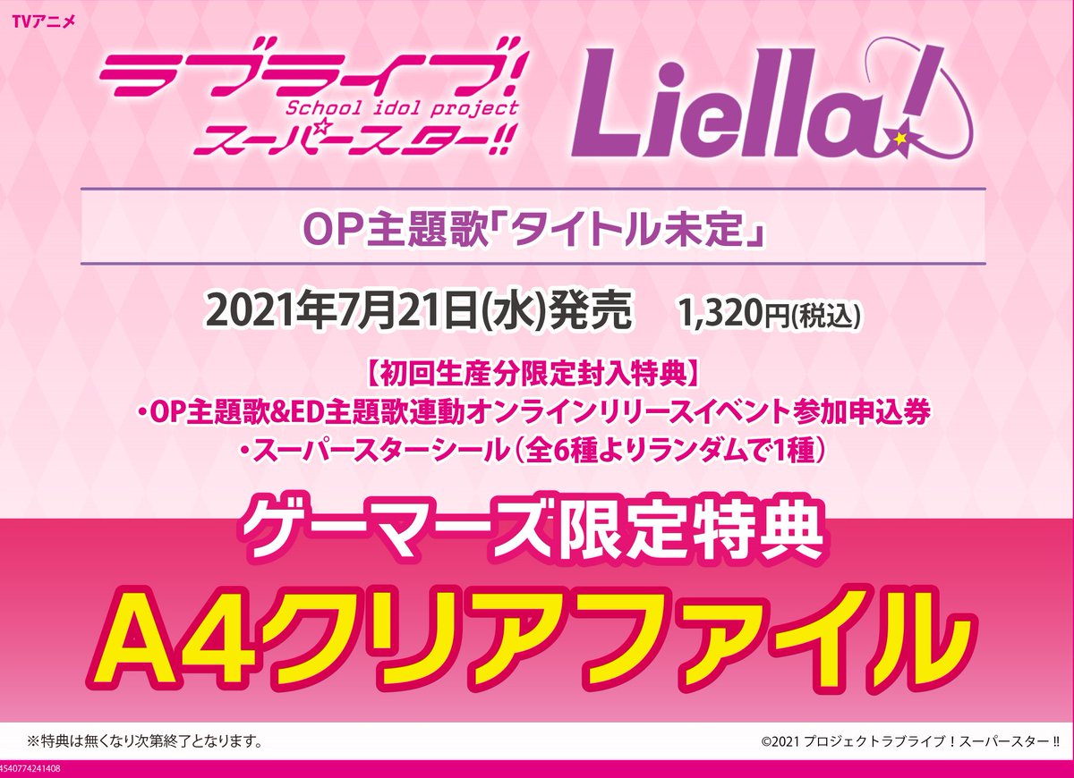 ゲーマーズオンラインショップ Pa Twitter 予約受付中 7月21日 水 発売 Tv ラブライブ Lovelive Staff スーパースター Op タイトル未定 Liella ゲーマーズ限定特典 クリアファイル 付き 商品 T Co Ikt1vl2ohq ゲマ アニ メロン店舗で商品