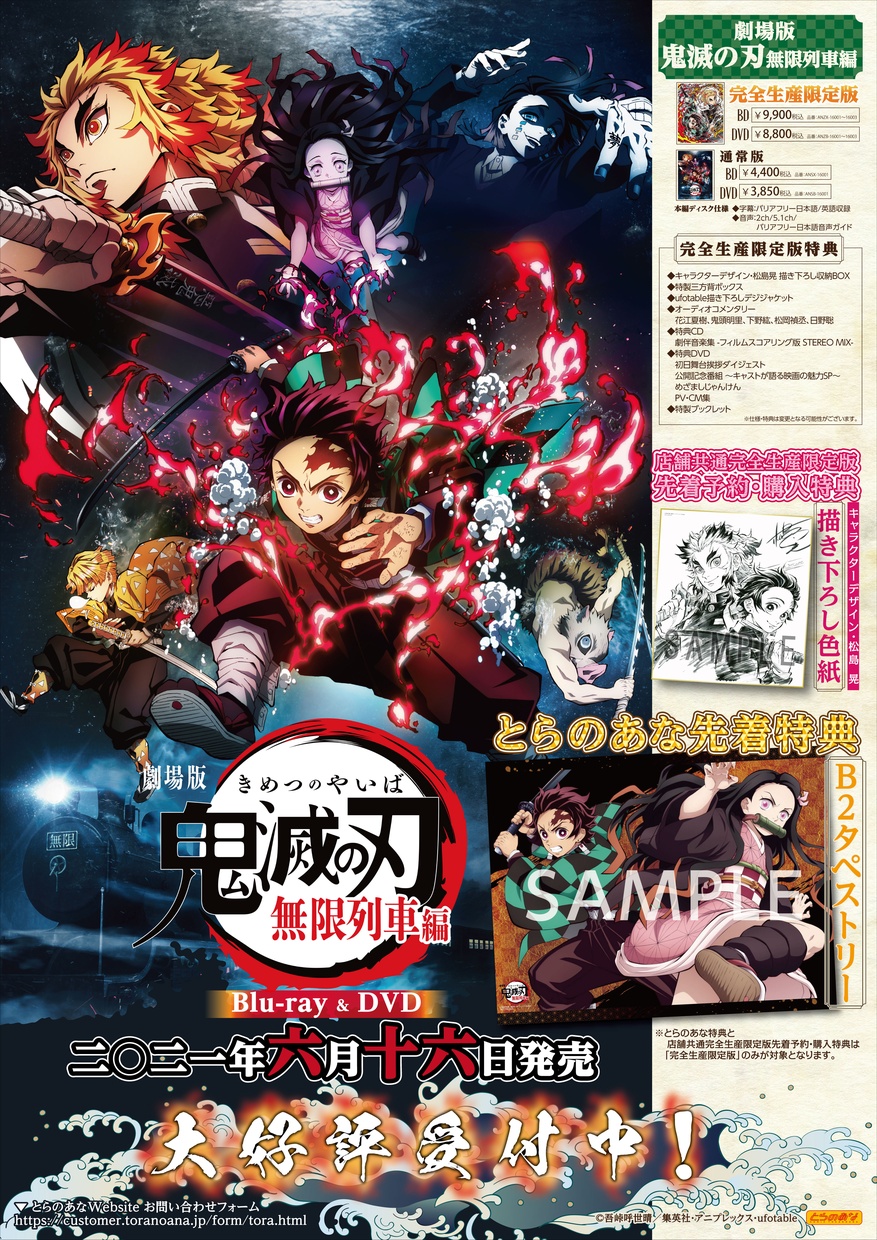 とらのあな メディア営業担当 على تويتر 予約情報 アニメ 劇場版 鬼滅の刃 無限列車編 のblu Ray Dvdが6月16日 水 発売 先着予約特典 キャラクターデザイン 松島 晃描き下ろし色紙 付き とらのあな特典は B2タペストリー 完全生産限定版 とらのあな メディア営業担当 على تويتر 予約情報 アニメ 劇場版 鬼滅の刃 無限列車編 のblu Ray Dvdが6月16日 水 発売 先着予約特典 キャラクターデザイン 松島 晃描き下ろし色紙 付き とらのあな特典は B2タペストリー 完全生産限定版