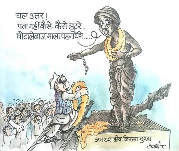 Koderma5's tweet image. भगवान बिरसा के परिवार की स्थिति बता रही है की ये माला पहनाने वाले कितनी श्रद्धा रखते हैं भगवान बिरसा में 🙏
आज जब वे स्वर्ग से अपने परिवार की हालत देखते होंगे तब उनकी आत्मा जरूर रोती होगी 😥
जिन्होंने देश के लिए अपनी सर्वोच्चय बलिदान दिया उनके परिवार की ये हालात के जिम्मेदार कौन?