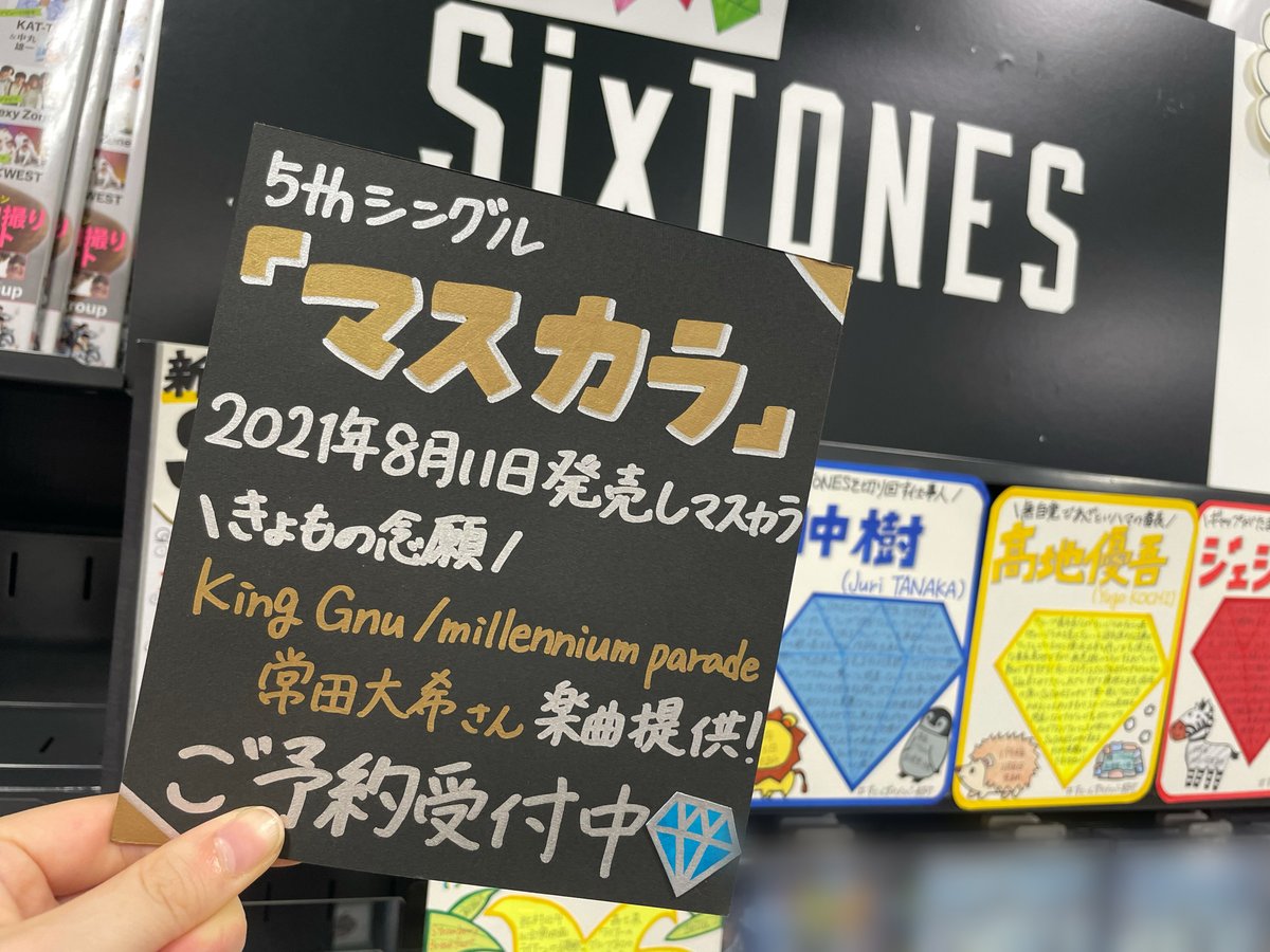 タワーレコード池袋店 Toweranime池袋店 Sixtones スペシャル月間最終日に投下された Xxxx Sixtones から早9日 時は来た 21年8月11日 Sixtones 5thシングル マスカラ 発売決定ーー 今作はking Gnu常田大希さん楽曲提供の切ない タワーレコード池袋店 Toweranime池袋店 Sixtones スペシャル月間最終日に投下された Xxxx Sixtones から早9日 時は来た 21年8月11日 Sixtones 5thシングル マスカラ 発売決定ーー 今作はking Gnu常田大希さん楽曲提供の切ない