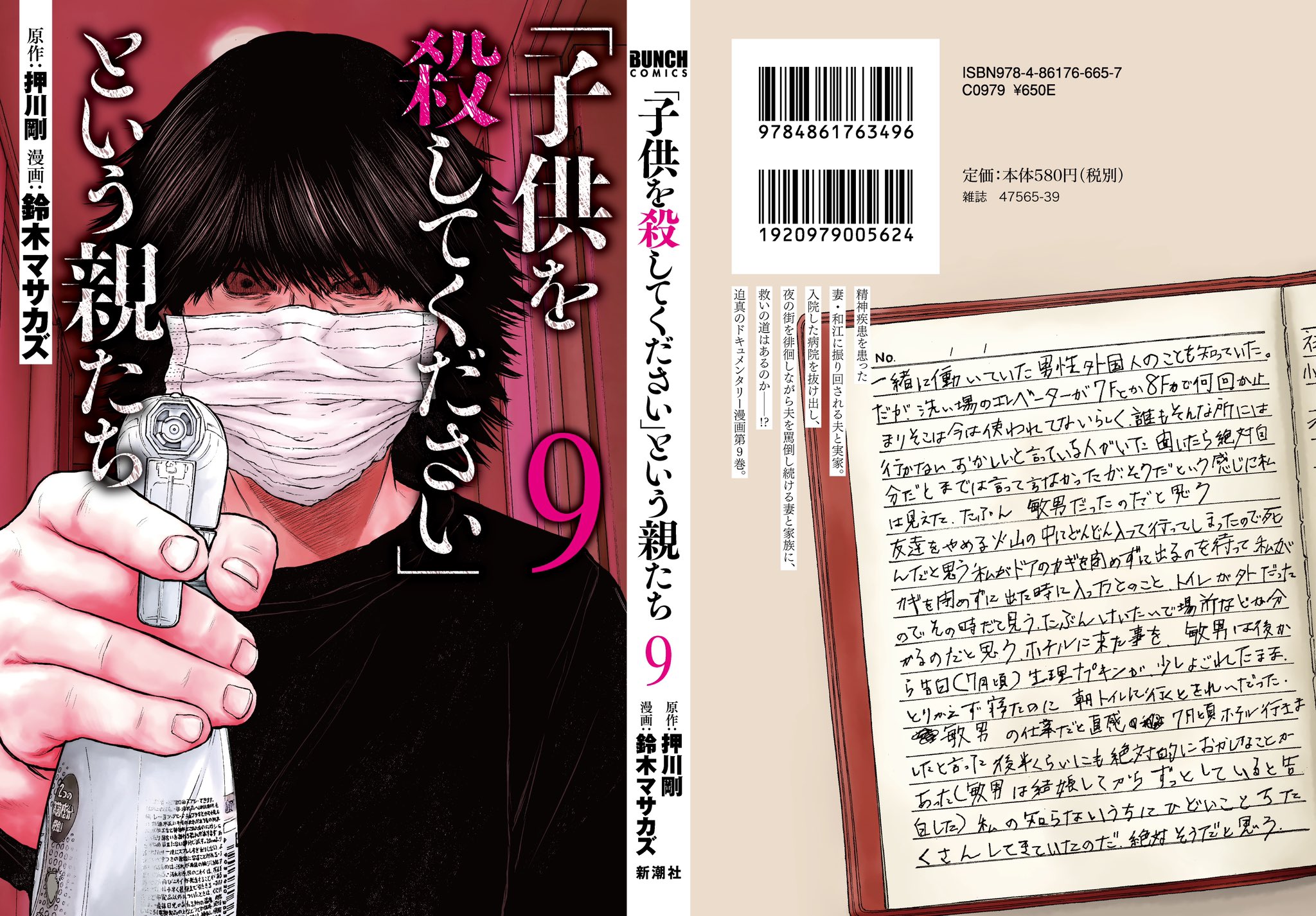 鈴木マサカズ 子供を殺して 発売中 本日発売 子供を殺してください という親たち の最新刊は本日発売です 月刊連載で積み重ね ついに9巻となりました よろしくお願いします T Co 9jo5ywg7rd Twitter