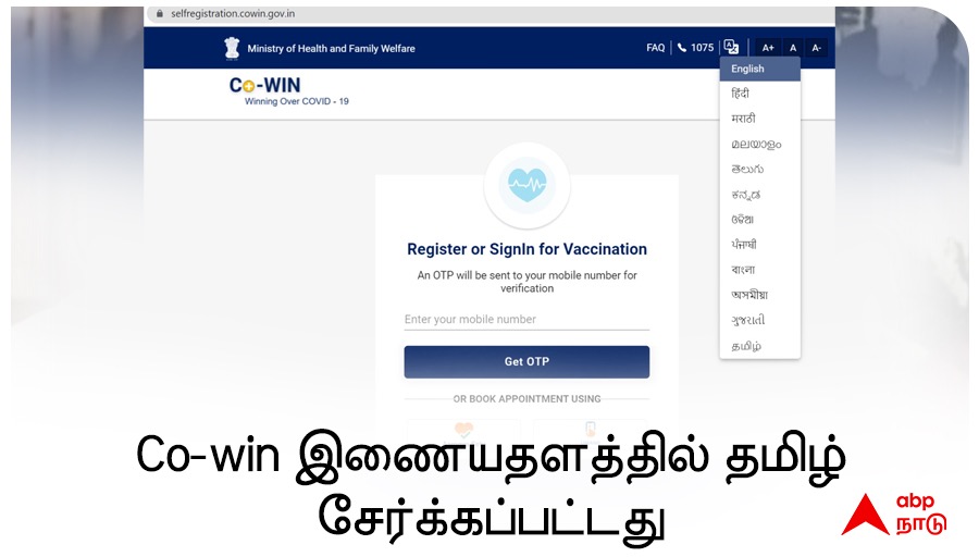 abpnadu's tweet image. கோவின் தளத்தில் தமிழ் மொழி தவிர்க்கப்பட்டதற்கு பலரும் எதிர்ப்பு தெரிவித்ததை அடுத்து, தற்போது தமிழ் மொழி சேர்க்கப்பட்டுள்ளது. #CoWIN #CowinPortal #CowinApp #Cowinotp #TamilinCowin #Tamil 
CO-Win More Details : tamil.abplive.com/news/tamil-nad…