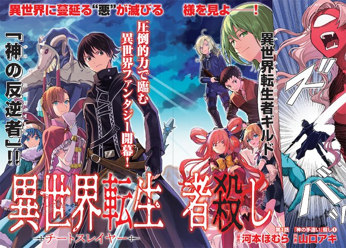 河本ほむら先生原作の漫画 異世界転生者殺し チートスレイヤー オバロ 異世界食堂 転スラ 幼女戦記 はめふら このすば リゼロ 賢者の孫 Sao主人公のパロキャラを悪役として登場させる オイオイオイ あにまんch 河本ほむら先生原作の漫画 異世界転生者殺し チートスレイヤー オバロ 異世界食堂 転スラ 幼女戦記 はめふら このすば リゼロ 賢者の孫 Sao主人公のパロキャラを悪役として登場させる オイオイオイ あにまんch