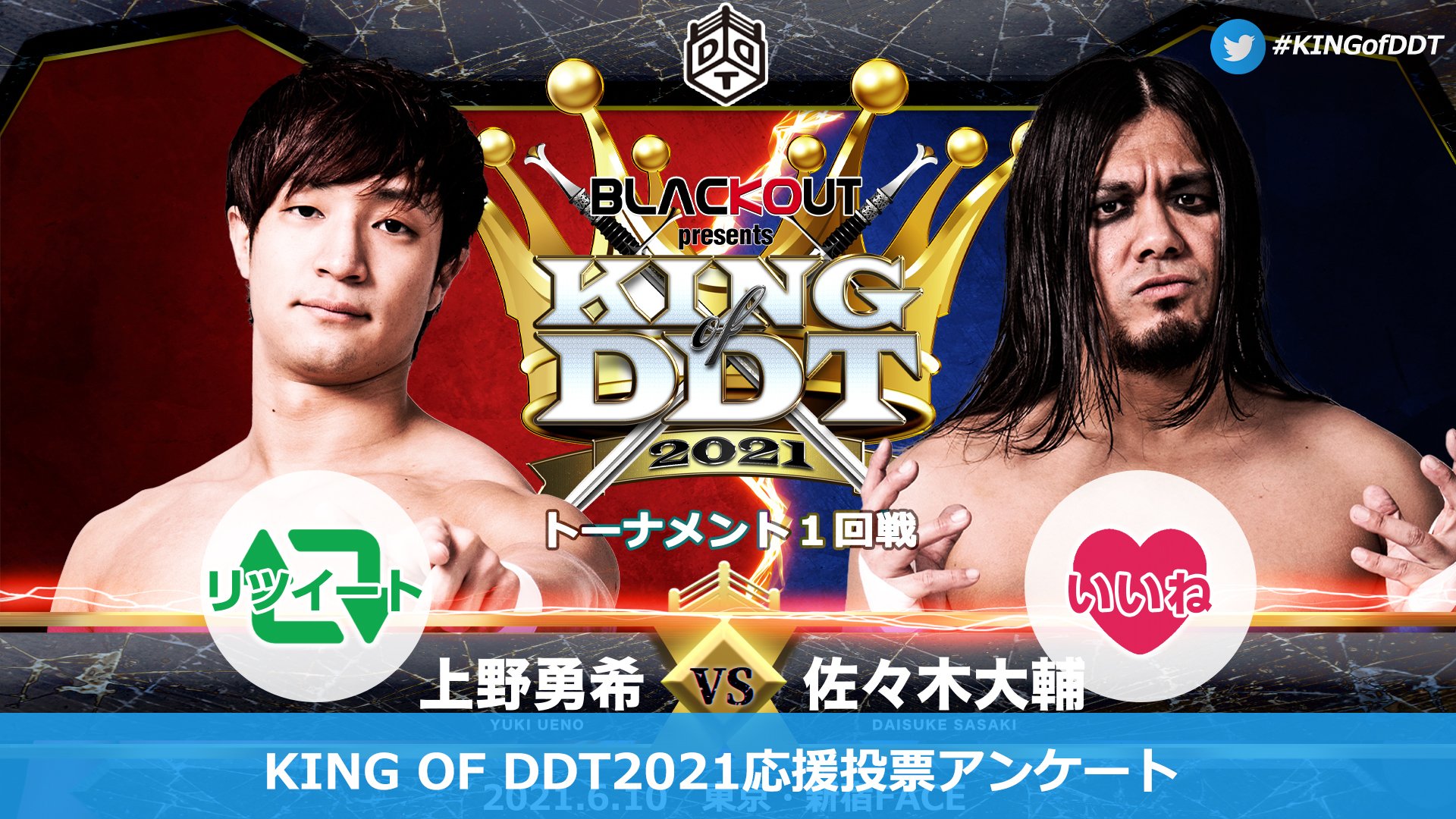 Ddt Prowrestling どっちを応援する Black Out Presents King Of Ddt 21 1st Round 6月10日 木 19 00開始 新宿face トーナメント1回戦 上野勇希 Vs 佐々木大輔 上野 リツイート 佐々木 いいね Kingofddt Ddtpro T Co