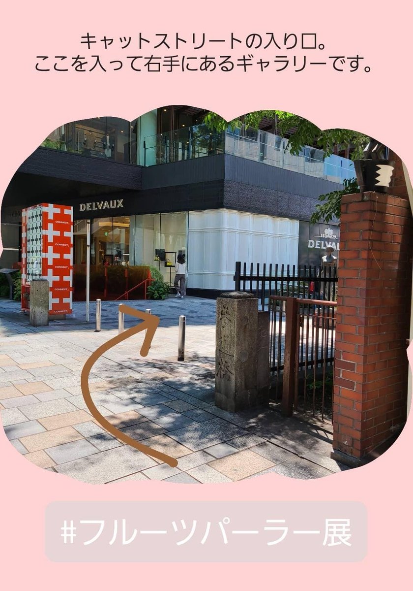 𝚂𝚊𝚘𝚛𝚒 すゆあん على تويتر フルーツパーラー展 Atelier Mitulleさんまでの行き方 原宿 駅を降りて ラフォーレ原宿の方へ下る 交差点を越え 右側のキャットストリートに入る 右手にあります