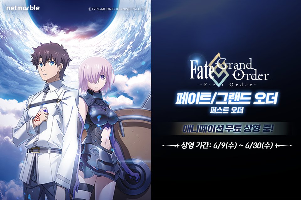애니메이션 Fate/Grand Order -First Order- VOD 상영관 오픈! 상영관 오픈을 기념하여 성정석 3개를 선물로 드리며, 누적 시청 수 3,000건 돌파 시 추가 선물도...