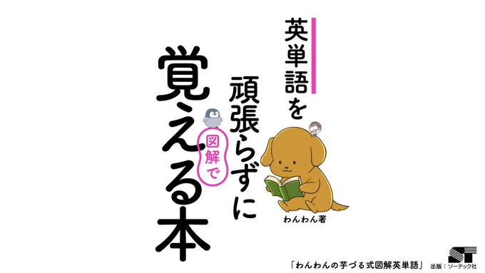 「わんわんの芋づる式図解英単語」を図解しました。
著者のわんわんさんから、なんと3冊ご恵贈賜りましたので、本書を3冊抽選でプレゼントいたします。本ツイートをリツイートで応募完了。6月13日23時59分締切後、当選者に私からDM送付します。 