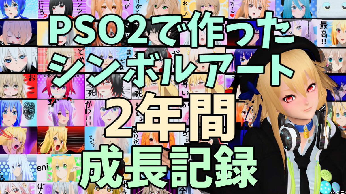 ヴィー ｓａyoutube Pso2 Pso2ngs シンボルアート Pso2で作ってきたシンボルアートを動画でまとめました 我ながらちょっと泣きそうになりましたねｗ 良かったら見てやってください ｎｇｓ始まったら配信もやるぞー