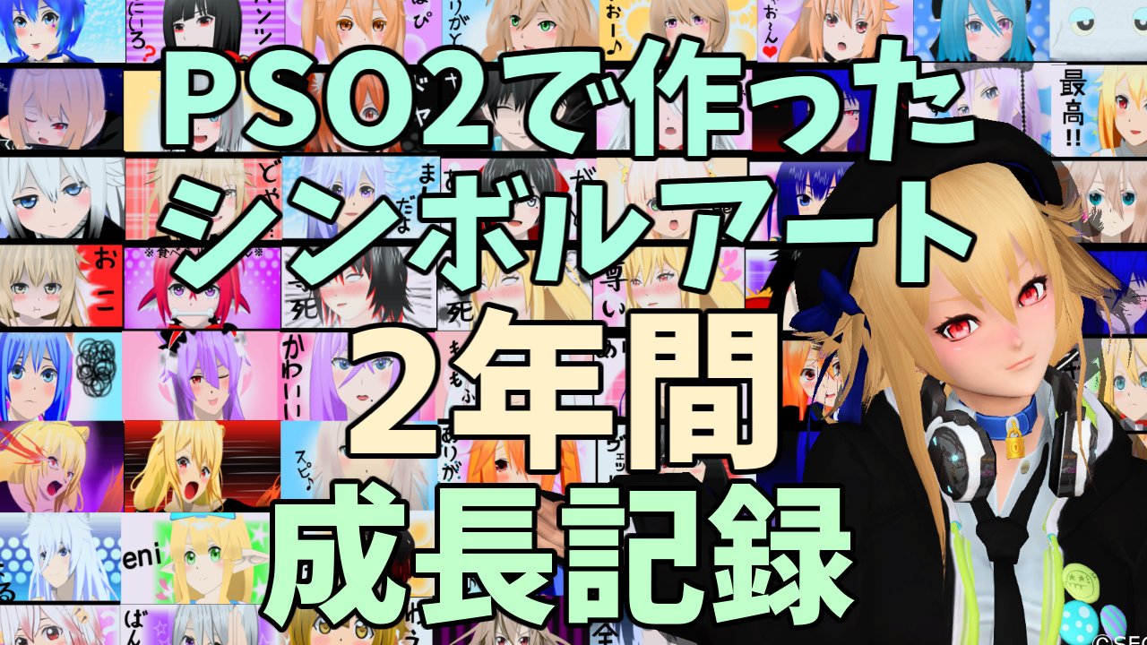 ヴィー ｓａyoutube Pso2 Pso2ngs シンボルアート Pso2で作ってきたシンボルアートを動画でまとめました 我ながらちょっと泣きそうになりましたねｗ 良かったら見てやってください ｎｇｓ始まったら配信もやるぞー