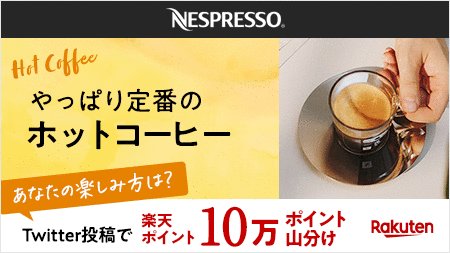 johnnnn's tweet photo. 暑くてもホットコーヒー！ やっぱり定番のホットコーヒー #ネスプレッソ #楽天 [楽天] https://t.co/zFCt4J2IjJ https://t.co/K0DDBv2rMm