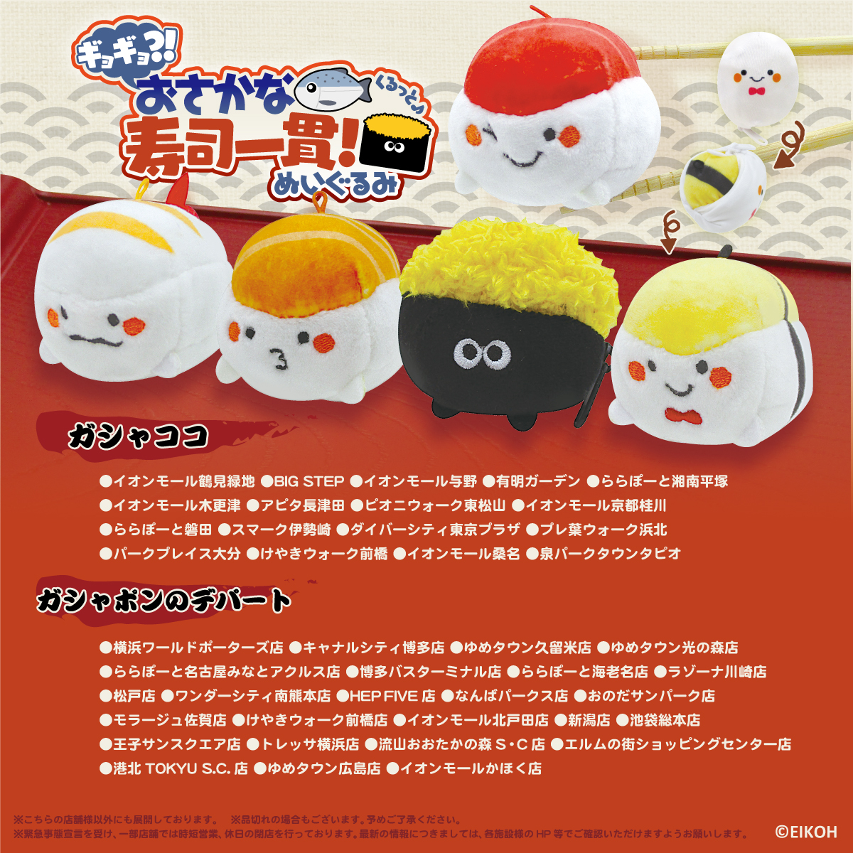 エイこれット公式アカウント ひっくり返すと お寿司に変身 カプセルトイにて 本日より順次発売 お 近くのガチャガチャ売り場にて お待ちしております 発売店舗の一部をご紹介します T Co Bhck2prd1s Twitter