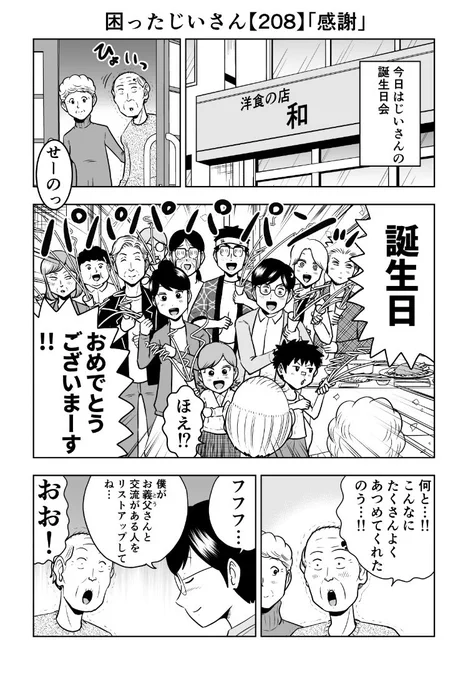 困ったじいさん208「感謝」(1/3)
#困ったじいさん 