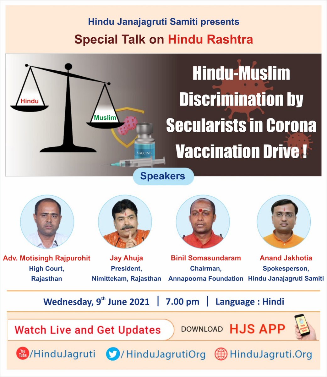 🚩Special Talk on #HinduRashtra

💉 Hindu-Muslim Discrimination by Secularists in #CoronaVaccination Drive !
Speakers
🎙️Adv Motisingh Rajpurohit
🎙️ <a href="/JaiAahuja/">Jai Aahuja</a>
🎙️ <a href="/BSomasundharam/">Binil Somasundharam</a> 
🎙️ <a href="/Anand_J25/">Anand Jakhotia®</a>

🗓️9th June2021
🕗 7 pm
🔸Language : #Hindi

🖥️
🔸 HinduJagruti.org

#COVID19