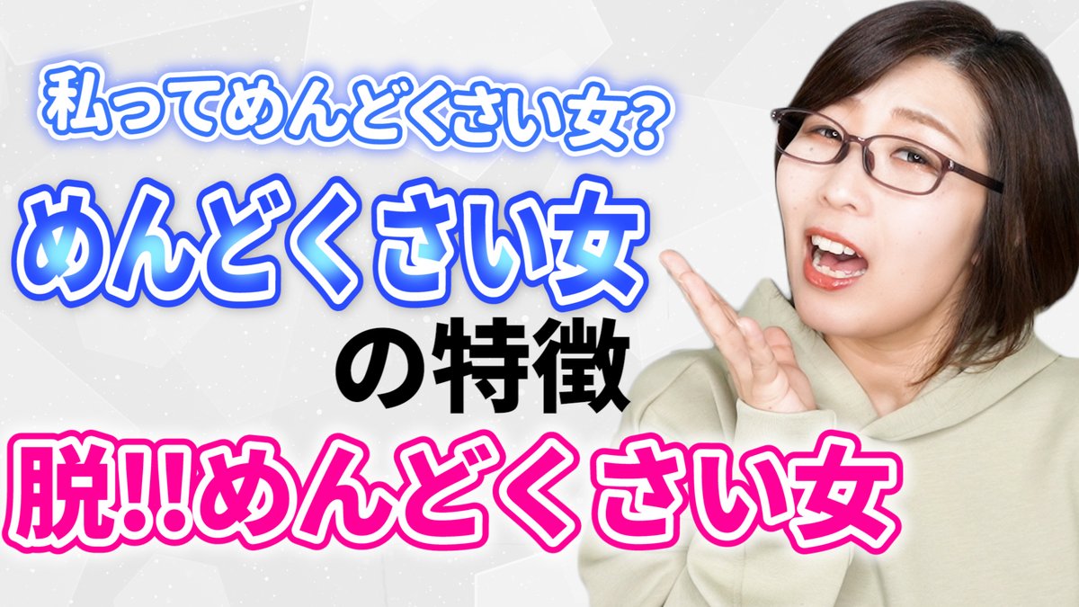 津崎まみ 恋愛アドバイザー 男性が最も嫌がる女性 それが めんどくさい女 です 実際 付き合っている彼女に対しても感じることが多いと言います 女性相談チャンネルではめんどくさい女の特徴と脱出方法と してしまいがちなlineもお伝えします 津崎まみ 恋愛アドバイザー 男性が最も嫌がる女性 それが めんどくさい女 です 実際 付き合っている彼女に対しても感じることが多いと言います 女性相談チャンネルではめんどくさい女の特徴と脱出方法と してしまいがちなlineもお伝えします