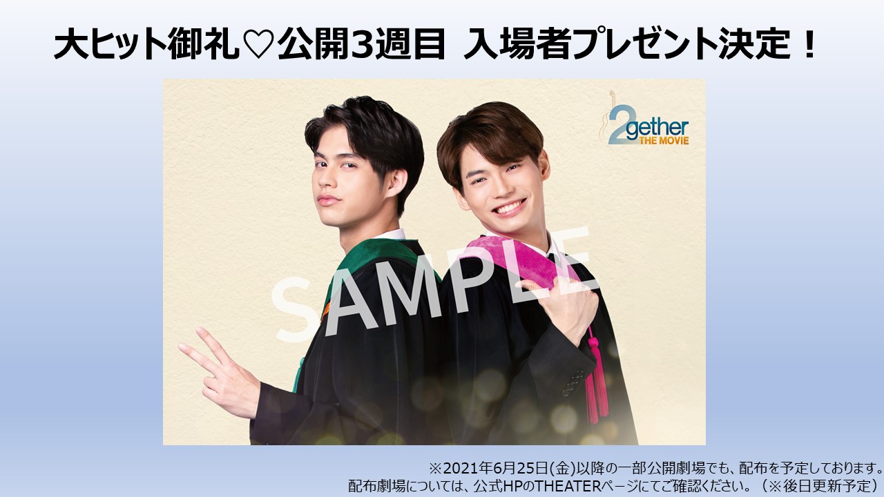 2gether The Movie 6 4 金 公開 2getherthemovie 公開3週目 劇場特典のご案内 大ヒット御礼につき公開3週目の入場者特典が決定しました 3週目 特製ポストカード スタジオ