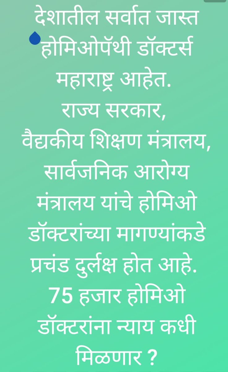 Dr. Vijay Pawar (@dr_vijaypawar) on Twitter photo National Health Mission Maharashtra Director & Add. Director वारंवार होमिओपॅथी डॉक्टरांचे आस्थित्वच नाकारत आहेत
इतर राज्यामध्ये NHM द्वारे होमिओ डॉ. नां नौकऱ्या दिल्या जातात
मग पुरोगामी महाराष्ट्रात का नाही?
<a href="/AmitV_Deshmukh/">Amit V. Deshmukh</a> व <a href="/rajeshtope11/">Rajesh Tope</a>
आपण या गंभीर प्रकरणाची चौकशी कधी करणार? National Health Mission Maharashtra Director & Add. Director वारंवार होमिओपॅथी डॉक्टरांचे आस्थित्वच नाकारत आहेत
इतर राज्यामध्ये NHM द्वारे होमिओ डॉ. नां नौकऱ्या दिल्या जातात
मग पुरोगामी महाराष्ट्रात का नाही?
<a href="/AmitV_Deshmukh/">Amit V. Deshmukh</a> व <a href="/rajeshtope11/">Rajesh Tope</a>
आपण या गंभीर प्रकरणाची चौकशी कधी करणार?