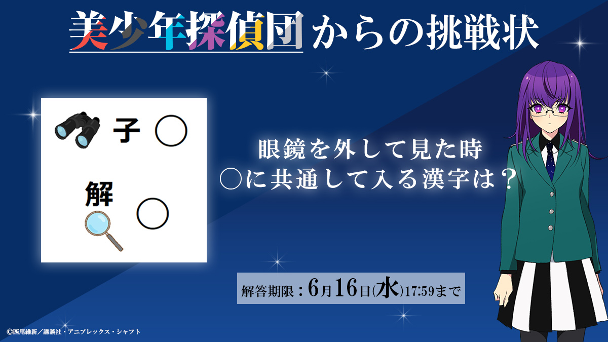 西尾維新アニメプロジェクト Na Twitteru 美少年探偵団からの挑戦状 正解者から抽選で5名様に 非売品告知ポスター をプレゼント ぜひ挑戦して下さい 解答期限 6月16日 水 17 59まで 解答はこちらから T Co O8vtiotcqb