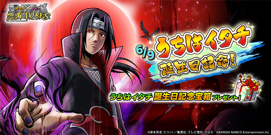 Naruto X Boruto 忍者tribes 祝 うちはイタチ 誕生日記念プレゼント 6 9はうちはイタチの誕生日 おめでとうございます これを記念して ゲーム内で うちはイタチ誕生日記念宝箱 をプレゼント アイテム一覧をチェックしよう 忍トラ