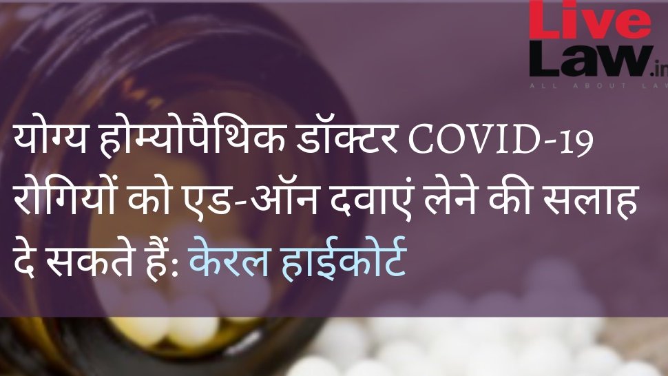 LivelawH's tweet photo. योग्य होम्योपैथिक डॉक्टर COVID-19 रोगियों को एड-ऑन दवाएं लेने की सलाह दे सकते हैं: केरल हाईकोर्ट
#COVID19 #HomeopathicDoctors #KeralaHC
पूरी खबर यहां पढ़ें:https://t.co/b8cP6ThFCP https://t.co/8s6pisa2cO