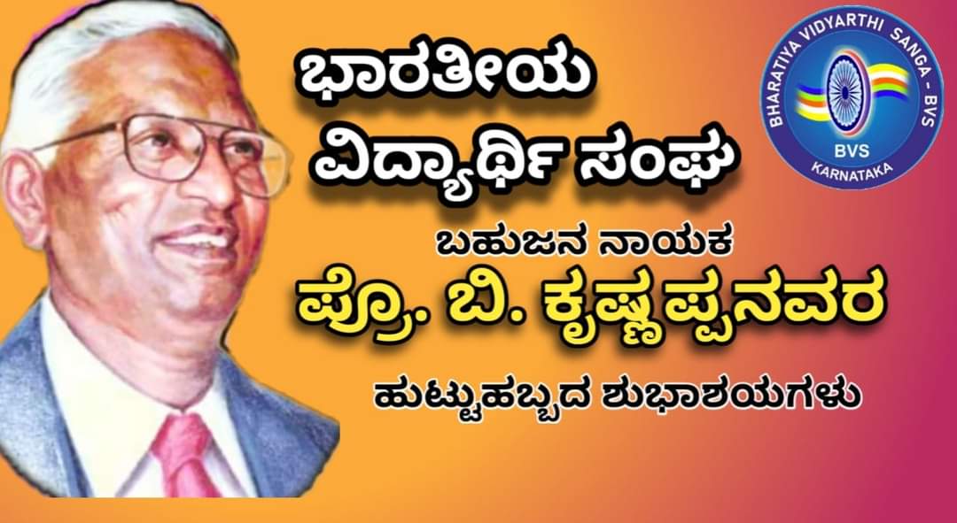 SanghaBvs's tweet photo. ಮನೆಮನೆಗೂ ಹೋರಾಟದ ಹಣತೆಯನ್ನು ಹಚ್ಚಿದ ಪ್ರೊ.ಬಿ.ಕೃಷ್ಣಪ್ಪನವರ ಹುಟ್ಟುಹಬ್ಬದ ಶುಭಾಶಯಗಳು.
#BKrishnappa
#BvsKarnataka
#BpsKarnataka
@Shivaku12937211
@HariramA_MALLB
@DrSrinivasG6 https://t.co/FPVDlhXE1p