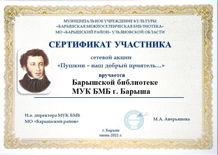 #СДнёмРожденияПушкин2021#МУКБМБ#Барышский район
6 июня библиотека приняла участие в сетевой акции "Пушкин-наш добрый приятель..." В викторине "Сказки Лукоморья", прошедшая в парке "Юность", приняли участие дети и подростки.