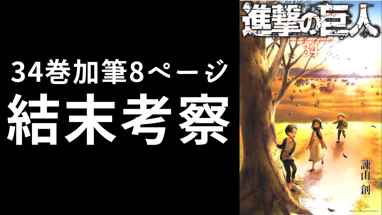 タキ タキチャンネル 久々の進撃の巨人考察 進撃の巨人最終巻 加筆8ページだけで17分話しました やっぱり進撃って素晴らしいな 動画はこちら T Co Bxbt78j1oz タキ タキチャンネル 久々の進撃の巨人考察 進撃の巨人最終巻 加筆8ページだけで17分話しました やっぱり進撃って素晴らしいな 動画はこちら T Co Bxbt78j1oz