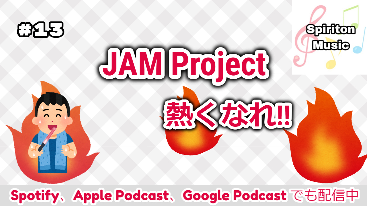 新世代イントロクイズサークル おんたま Spiriton Music 13 を更新しました 今回はアーティスト特集 Jam Project回 その前半戦 キョンなりに歴史を振り返りながら その魅力を探ります メンバーがおススメしたい楽曲もたくさん紹介