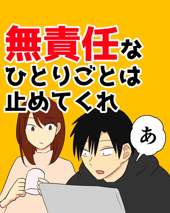 無責任なひとりごとは止めてくれ
奥さんは結構気にするみたいなのですが、俺は奥さん程気にはなりません。これは男女の違いなのか、性格的な違いなのか…皆さんはどうですか?
#ひとりごと 