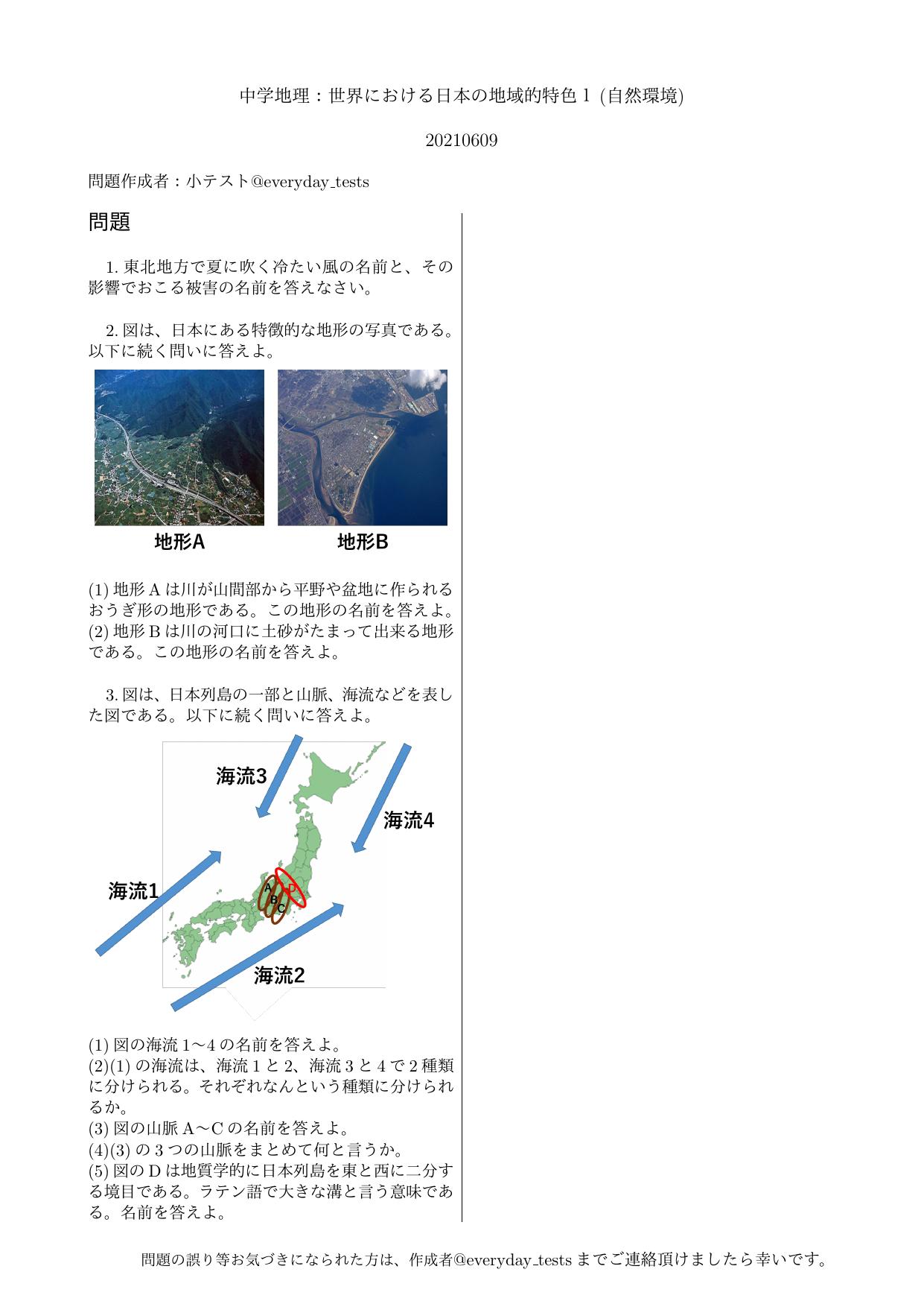 小テスト A Twitter 中学地理基礎 日本の地域的特色１ 自然環境 小テストupします 受験 高校受験 社会 地理 勉強垢 勉強垢さんと繋がりたい 勉強垢さんと一緒に頑張りたい T Co Oob4fbtgkm Twitter