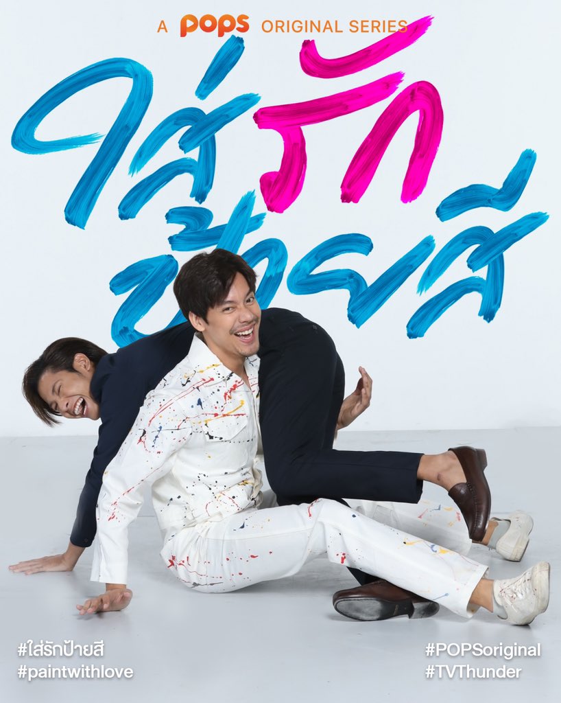 tvthunderseries's tweet photo. “ตัวเล็กกว่าแล้วไง ผมอุ้มคุณไหวเหมือนกัน” เบื้องหลังการถ่าย POSTER ดูเอ้า จะเรื่องไหนๆคุณบอสก็สู้สุดใจไปเลยนะคะ!

รอติดตามได้ เร็วๆนี้ ที่ POPS App 

โหลดแอปรอที่ > https://t.co/gB1BASgKd6
หรือดูผ่านเว็บไซต์ > https://t.co/liQckuk7tk

#POPSoriginal
#เต้สิงxใส่รักป้ายสี
#TVTSeries https://t.co/FTbATQvl1q