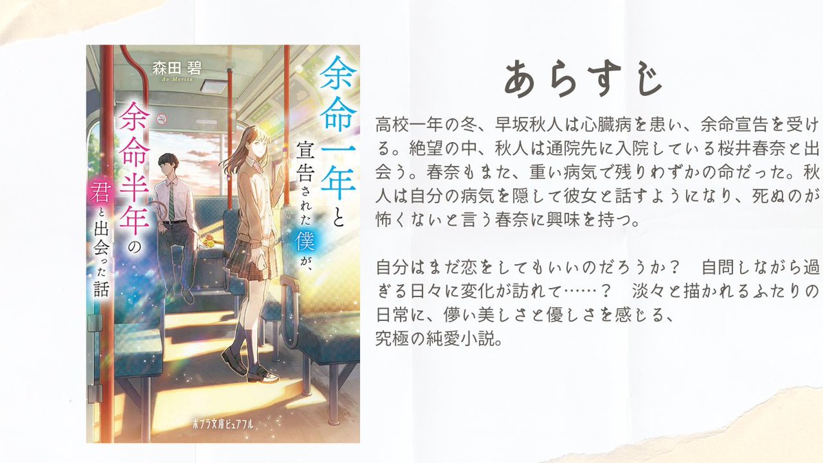O Xrhsths けんご 小説紹介 Sto Twitter Twitterで毎日1分読書 本日の一冊 ポプラ文庫ピュアフル 余命一年と宣告された僕が 余命半年の君と出会った話 森田碧 著 今回の 心に残ったフレーズ は 著者の森田さんお願いして ご本人に選んでいただきました O Xrhsths けんご 小説紹介 Sto Twitter Twitterで毎日1分読書 本日の一冊 ポプラ文庫ピュアフル 余命一年と宣告された僕が 余命半年の君と出会った話 森田碧 著 今回の 心に残ったフレーズ は 著者の森田さんお願いして ご本人に選んでいただきました