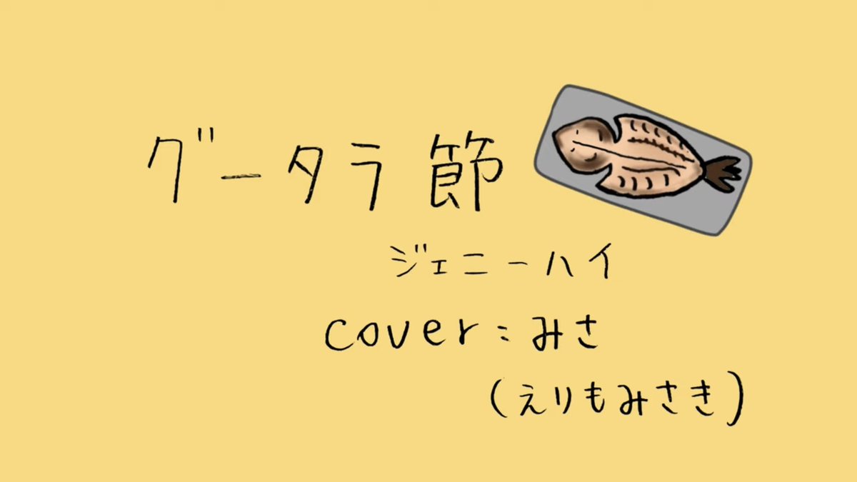 こんにちは、えりもみさきです！

みさが、ジェニーハイさんの『グータラ節』をカバーしてみました✨

是非聴いてみてください！

☆『グータラ節』
youtu.be/G-3HkEKY0Ck

#えりもみさき
#えりみさ
#ジェニーハイ
#グータラ節