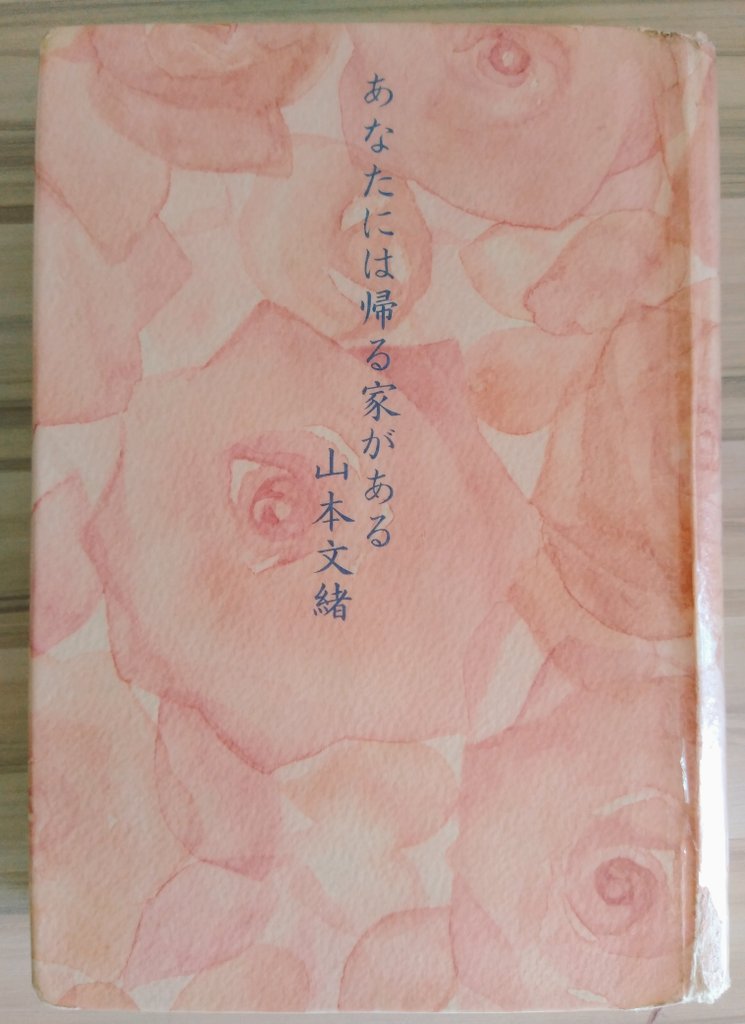 Arp この間読んだ唯川恵が酷過ぎたので 同じコバルト出身の別の作家さんで口直しを と思って読んだのだけど 山本文緒さんはやっぱり信頼できるな 自分の深い所に隠し持ってるものをえぐられる感じがあって 色々考えさせられる
