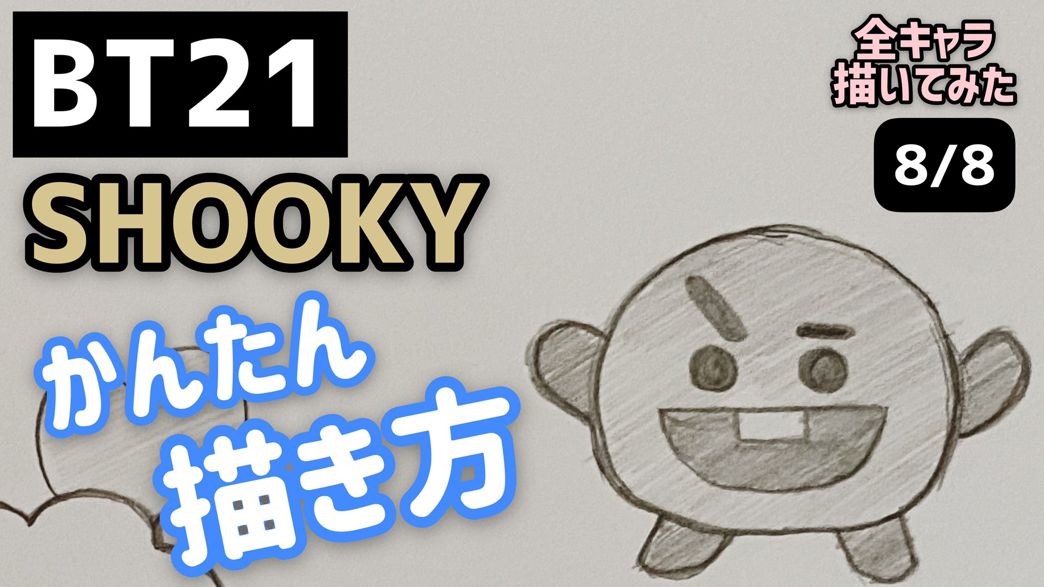 Twitter 上的 さむさむ Bt21 Bts Bt21 Shookyのイラストの描き方 ゆっくり編 防弾少年団 방탄소년단 How To Draw Bt21 かんたん 描き方 T Co Hxuz2kybga Youtubeより T Co Mslfpugzct Twitter