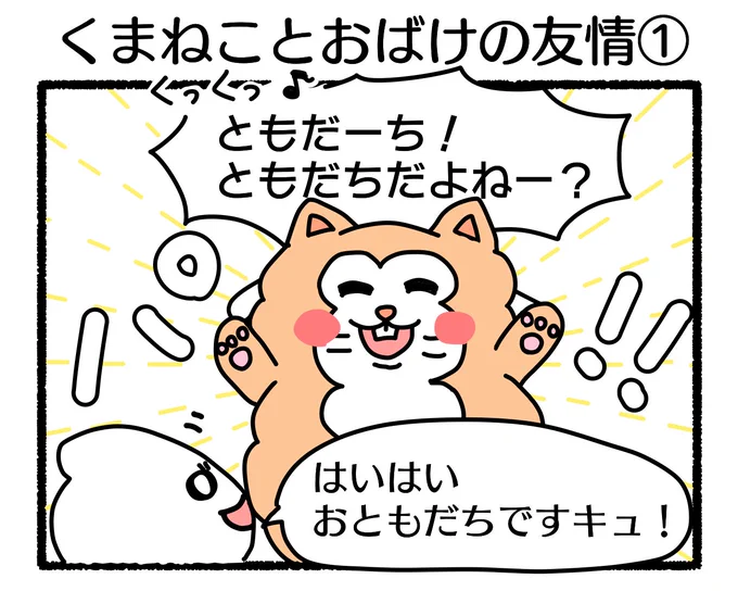 ふもぬい「くまねことおばけの友情」友達にこだわるくーとながぐつの話。#4コマ漫画 #オリジナル漫画 #創作漫画 #漫画 #イラスト #illustration #漫画が読めるハッシュタグ #みんなで楽しむTwitter展覧会 