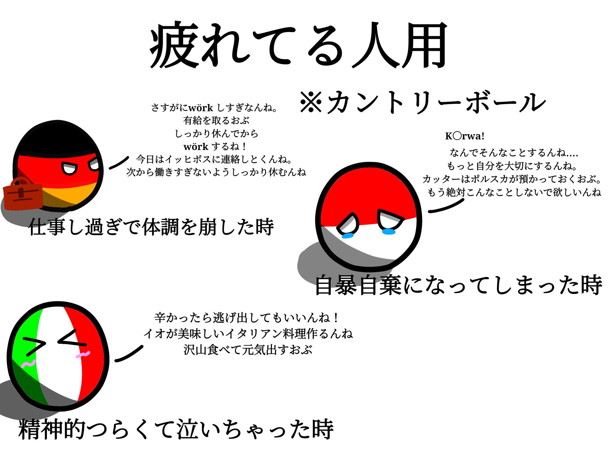 تويتر 月崎 冬馬 無言お迎え中 على تويتر 辛い時に心配してくれたり 慰めてくれるカントリーボール描きました ポーランドボール Polandball カントリーボール Countryボール T Co Qavzqwkpgi