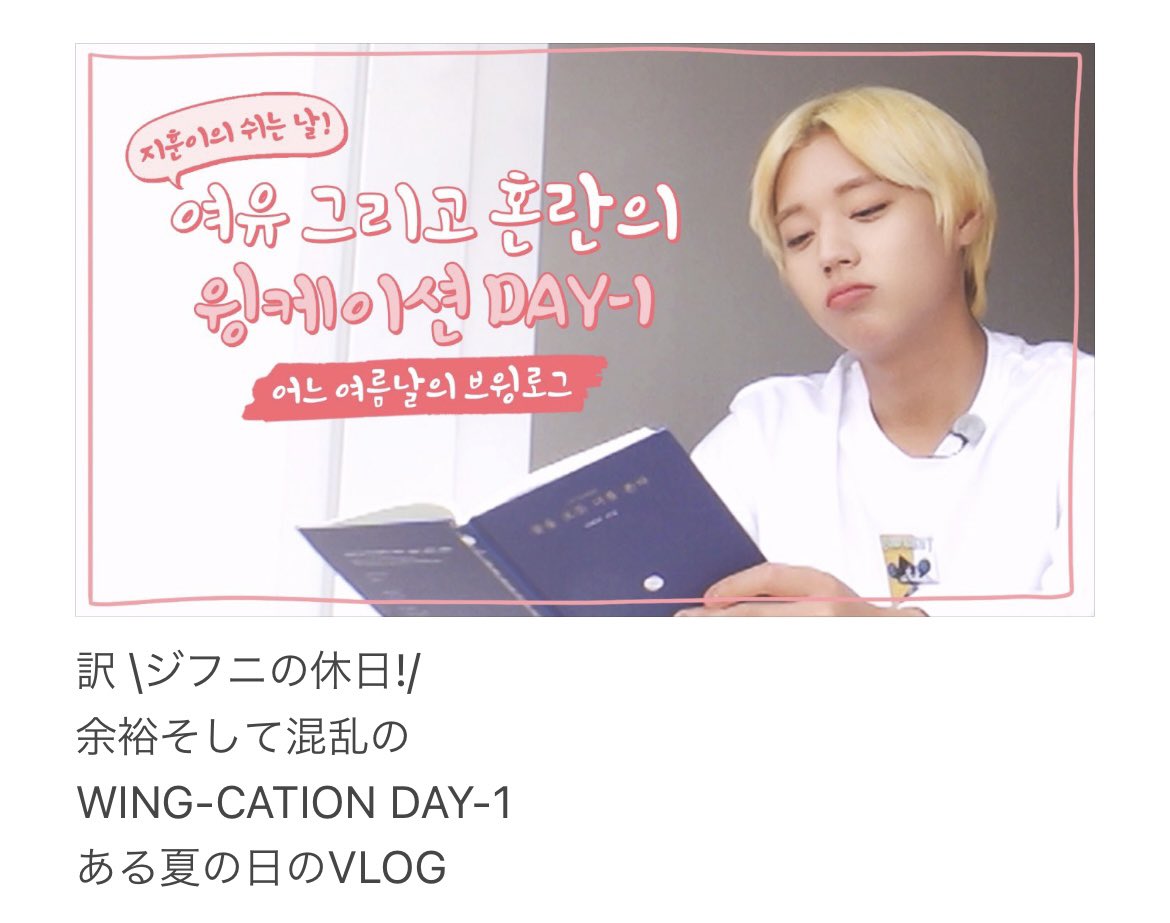 pjh_may_jp's tweet photo. 訳 [#박지훈 #パクジフン]

[Wink Arcade 3] WING-CATION🌊 ある夏の日のVLOG✨

✔ https://t.co/QOVb1dUwVE
✔️ https://t.co/MzDAWODsfa

#PARKJIHOON #윙케이드 #WinkArcade
#WING_CATION #ジフニのVLOG💚💛💖 https://t.co/Zf7Ka95yGy