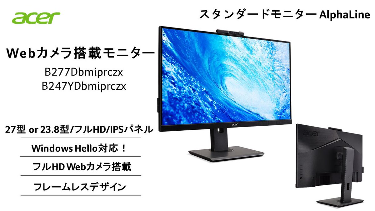AcerJapan's tweet image. リモートワークのWeb会議にも！

明日6/10(木) 発売✨
Webカメラ搭載モニター #AlphaLine 「B277Dbmiprczx」「B247YDbmiprczx」

Windows Hello対応で、顔認証でPCにログイン。
カメラは90°下に向けると物理的にふさぐことができます！

公式サイト
acerjapan.com/monitor/alphaL…
acerjapan.com/monitor/alphaL…