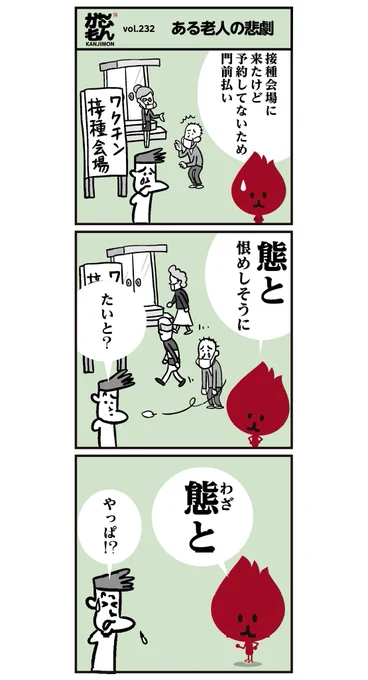 <6コマ漫画>漢字【態と 彳む】読めましたかー?#漢字 #イラスト #ワクチン接種 