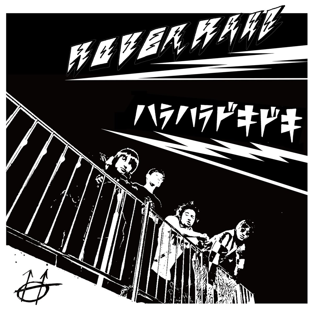 hover__hand's tweet photo. 新曲「ハラハラドキドキ」
MV公開しました！！！

HOVER HAND「ハラハラドキドキ」Music Video https://t.co/lA4GRPaIhc https://t.co/LerzM900eS