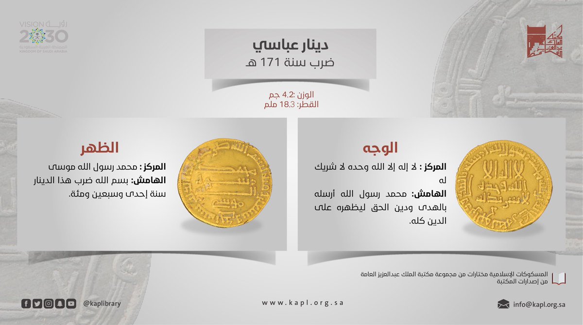 KAPLibrary's tweet image. دينار عباسي ضرب سنة 171هـ من #مقتنيات_المكتبة 

#كل_يوم_معرفة
#المسكوكات_الإسلامية