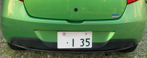 豆腐 ナンバープレート あなたのまわりの135