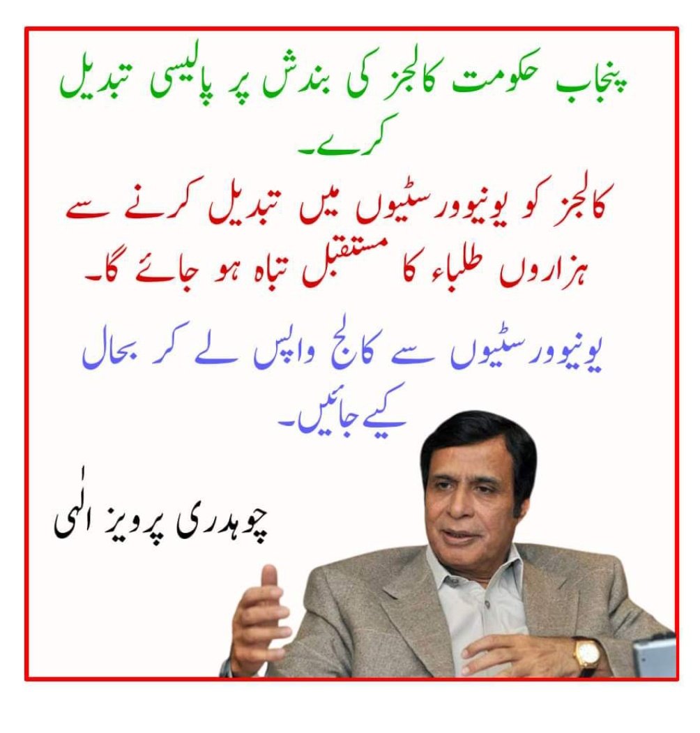 HouseOfPhysics's tweet photo. پنجاب حکومت کالجز کی بندش پر پالیسی تبدیل کرے۔

کالجز کو یونیورسٹیوں میں تبدیل کرنے سے ہزاروں طلباء کا مستقبل تباہ ہو جاۓ گا۔ یونیورسٹیوں سے کالج واپس لے کر بحال کیے جائیں۔

چوہدری پرویز الہی https://t.co/QDx7d2rygl