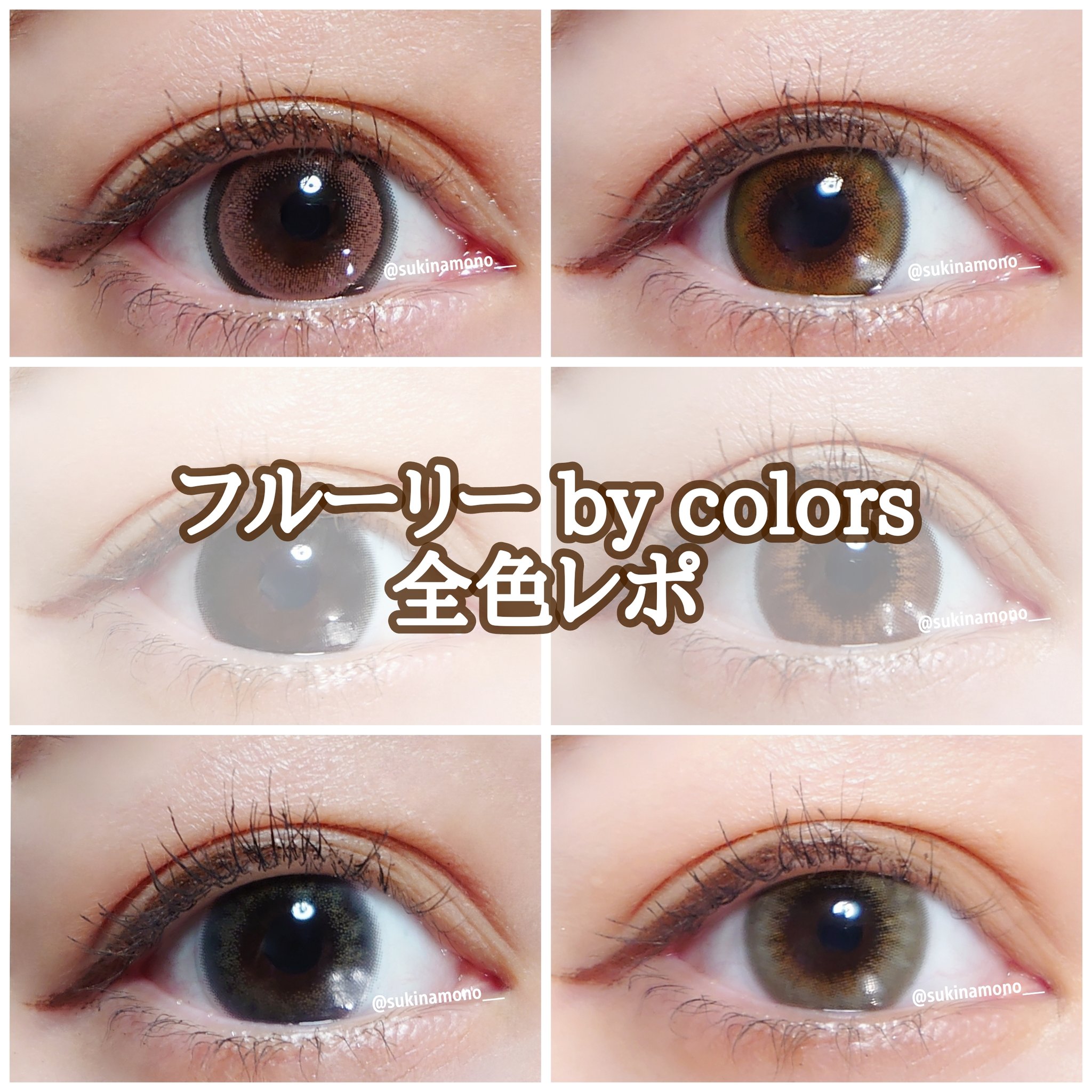 Twitter 上的 すきなも フルーリー By Colors全色レポ 明日花キララ様がイメージモデルのカラコン フルーリー 甘くて可愛い存在感強めカラコンで可愛いので見てくれ 程よい着色直径で盛れる 詳細レビューはシンデレラリバティさん Cin Lib Hpに