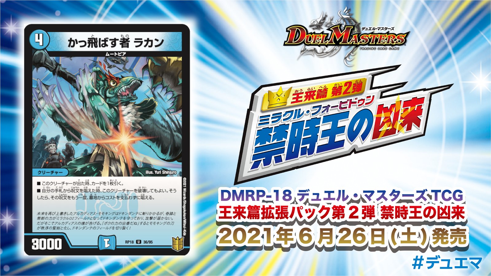 DMRP-18 デュエル・マスターズTCG 王来篇拡張パック第2弾 禁時王