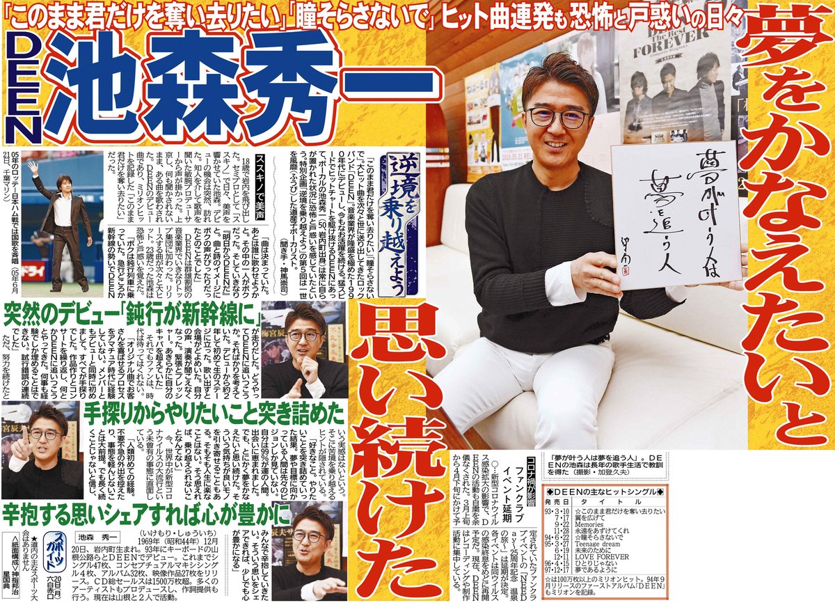ট ইট র 道新スポーツ 逆境を乗り越えよう 第5回はロックバンド Deen のボーカル 池森秀一 さん 93年のデビュー以降 ヒット曲 を連発 緊張と重圧を負いながらも 夢をかなえる ために走り続けました 年４月日掲載 道スポアーカイブ