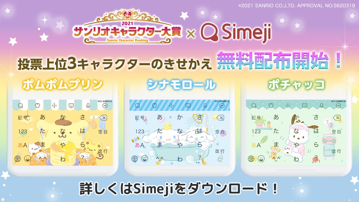 サンリオ Twitterissa きせかえキーボードアプリ Simeji では21年サンリオキャラクター大賞top3に輝いたキャラたちのきせかえを無料配信開始 ここでしか手に入らないデザインをぜひチェックしてね 6 28 月 まで T Co Ehqvfsz3pf T Co